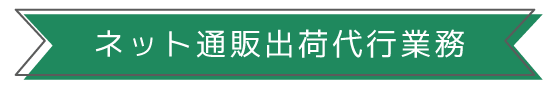 ネット通販出荷代行業務